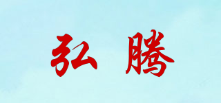 弘腾品牌logo