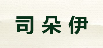 司朵伊品牌logo