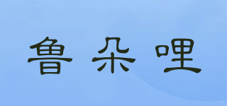 鲁朵哩品牌logo