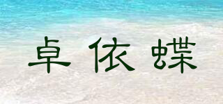 卓依蝶品牌logo