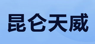 昆仑天威品牌logo