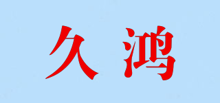 JIUHONG FOODS/久鸿品牌logo