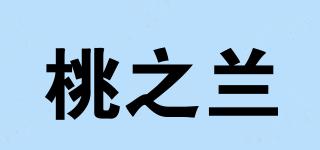 桃之兰品牌logo