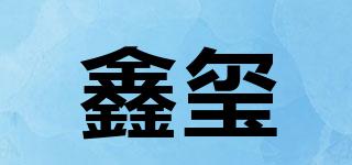 鑫玺品牌logo