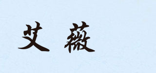 艾薇媞品牌logo
