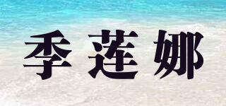 季莲娜品牌logo
