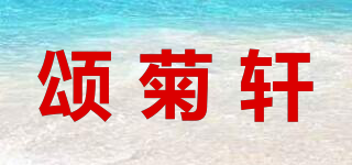 颂菊轩品牌logo