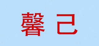 馨己品牌logo