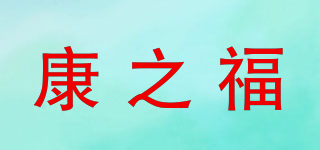 康之福品牌logo