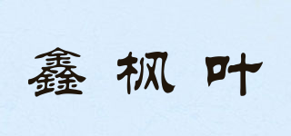 鑫枫叶品牌logo