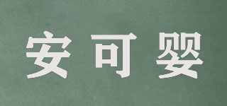 ANKOYIN/安可婴品牌logo