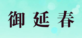 御延春品牌logo