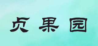 贞果园品牌logo