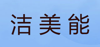 洁美能品牌logo