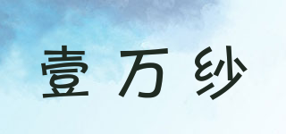 壹万纱品牌logo