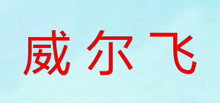 威尔飞品牌logo