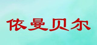 依曼贝尔品牌logo