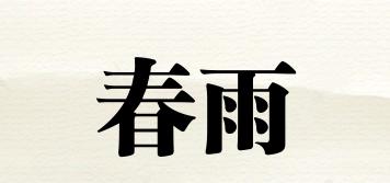 春雨品牌logo