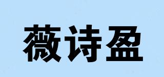薇诗盈品牌logo