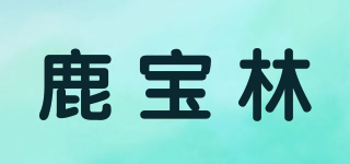 鹿宝林品牌logo