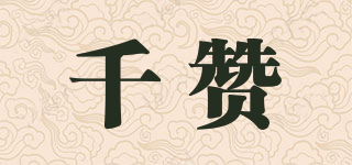 千赞品牌logo