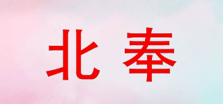 北奉品牌logo
