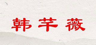韩芊薇品牌logo