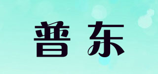 普东品牌logo