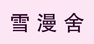 雪漫舍品牌logo