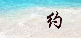 GINYONDDR/璟约品牌logo