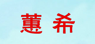 蕙希品牌logo