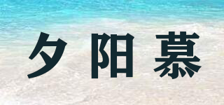 夕阳慕品牌logo