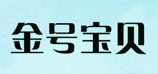 金号宝贝品牌logo