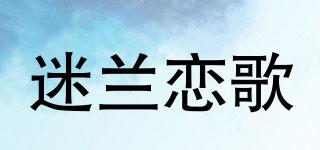 迷兰恋歌品牌logo