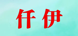 仟伊品牌logo