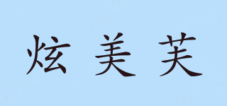 炫美芙品牌logo
