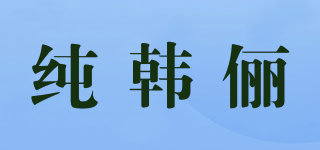 纯韩俪品牌logo