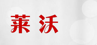 莱沃媞品牌logo