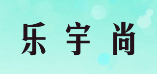 乐宇尚品牌logo