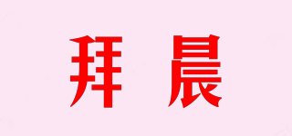 Bayssen/拜晨品牌logo