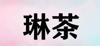 琳茶品牌logo