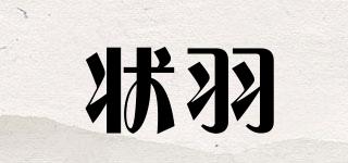 状羽品牌logo