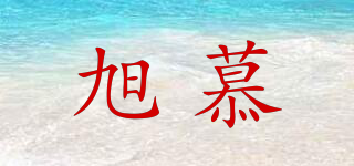 旭慕品牌logo