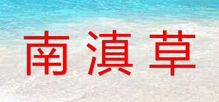 南滇草品牌logo