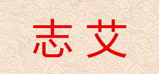 志艾品牌logo