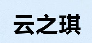 云之琪品牌logo