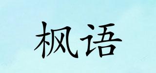 枫语品牌logo