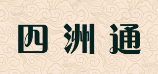 四洲通品牌logo