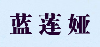 蓝莲娅品牌logo