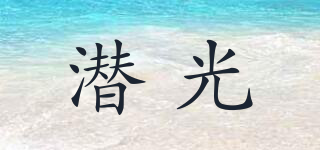 潜光品牌logo